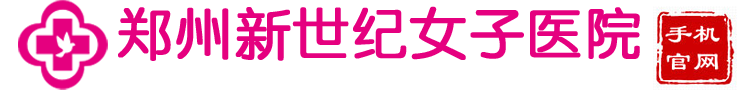 郑州新世纪女子医院